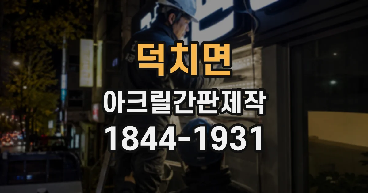 덕치면 아크릴간판제작