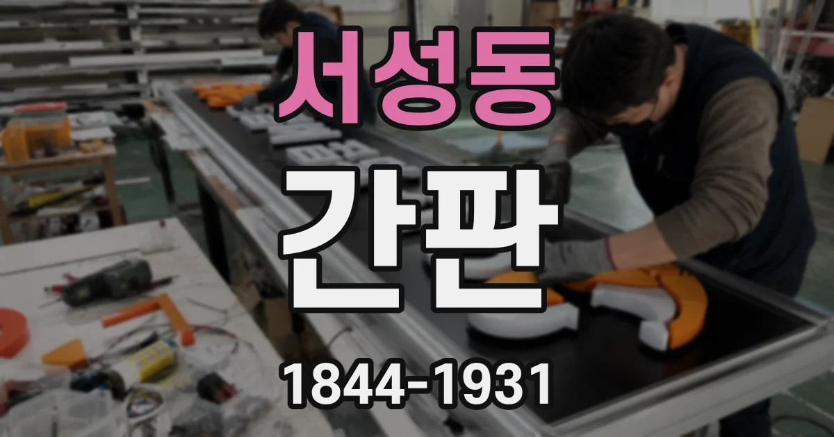 서성동 간판