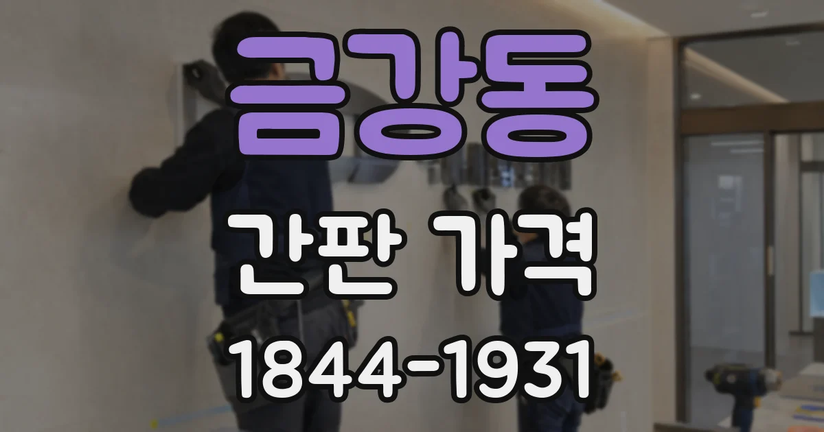 금강동 간판 가격