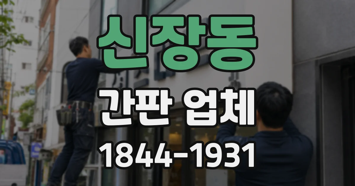 신장동 간판 업체
