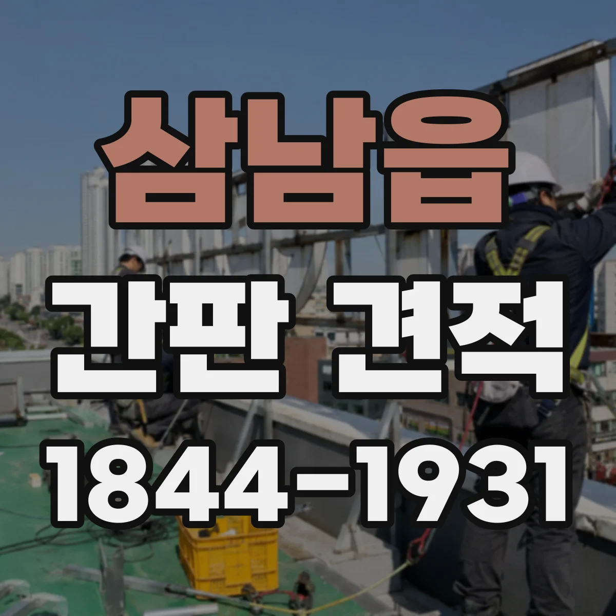 삼남읍 간판 견적