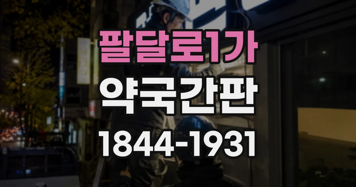 팔달로1가 약국간판