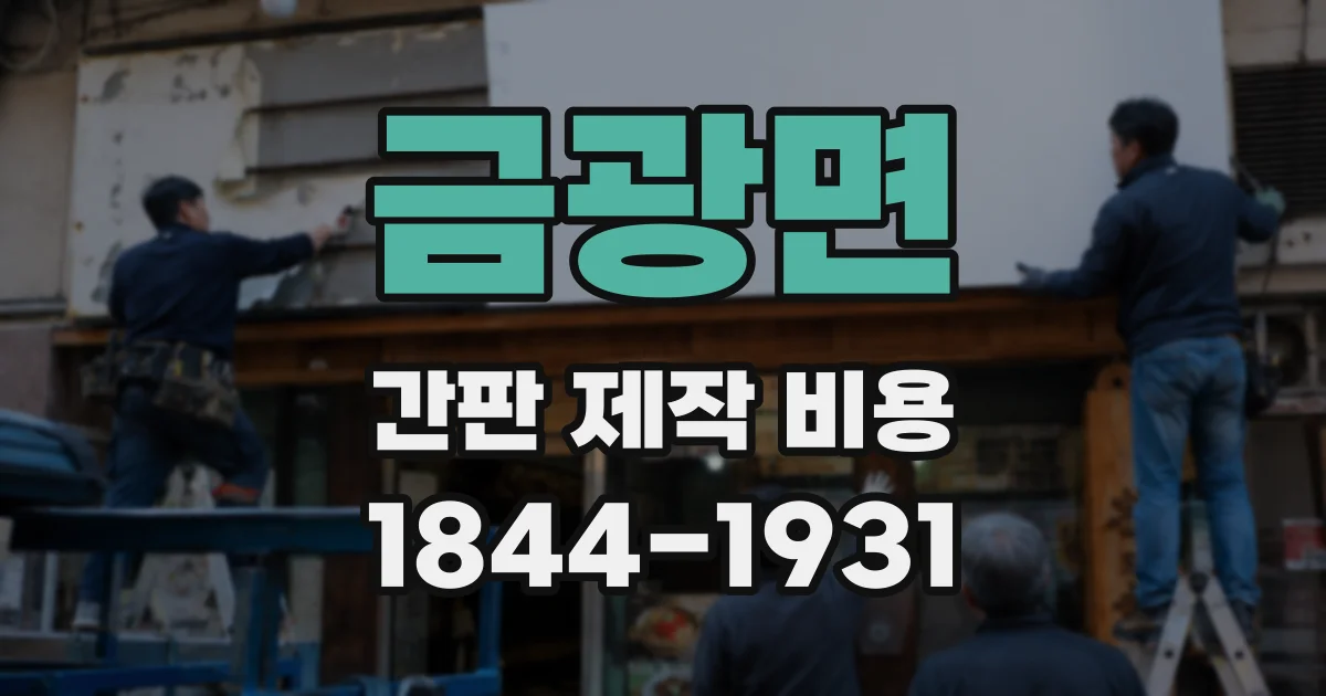 금광면 간판 제작 비용