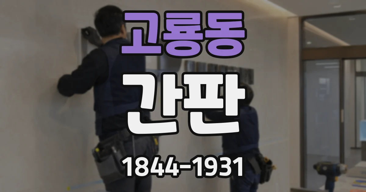 고룡동 간판