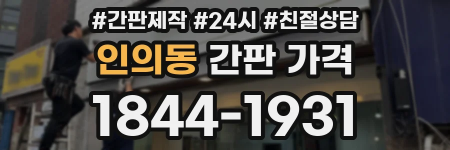 인의동 간판 가격