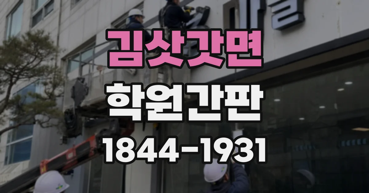김삿갓면 학원간판
