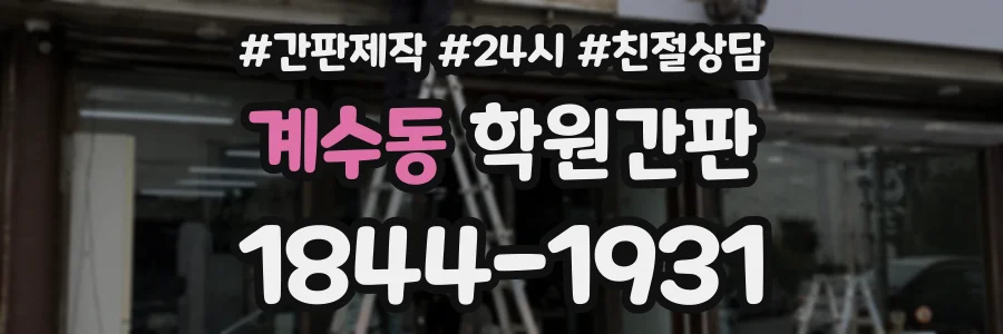 계수동 학원간판 상담 전화 1844-1931