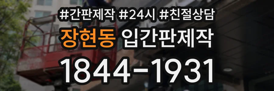 장현동 입간판제작 상담 전화 1844-1931