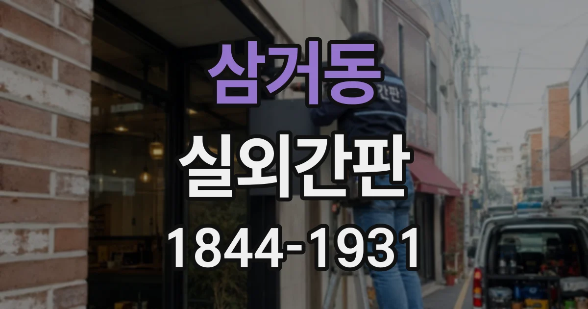 삼거동 실외간판