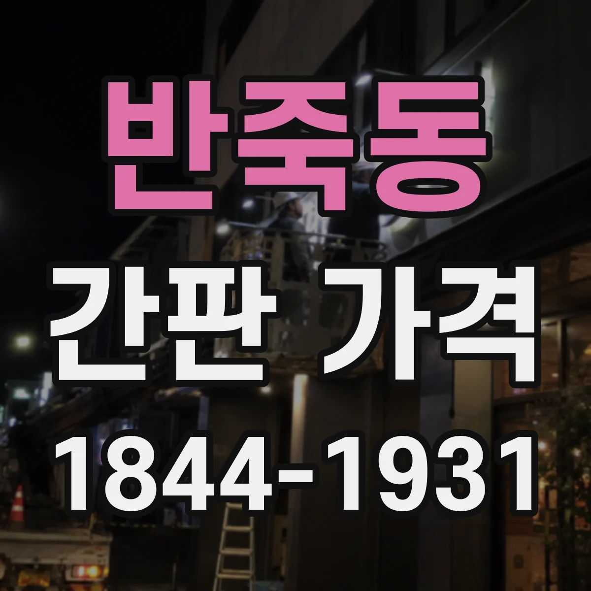 반죽동 간판 가격