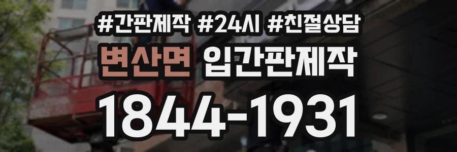 변산면 입간판제작 상담 전화 1844-1931