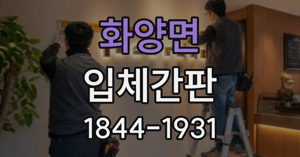 화양면 입체간판
