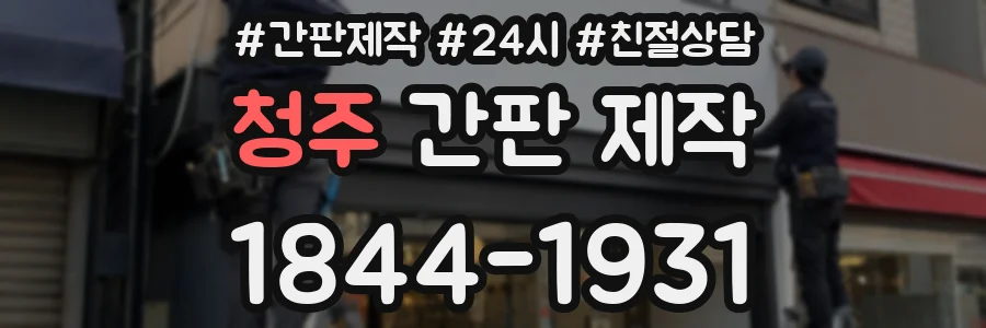 청주 간판 제작