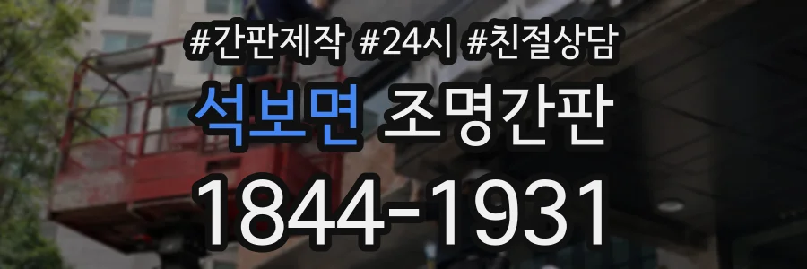석보면 조명간판 상담 전화 1844-1931