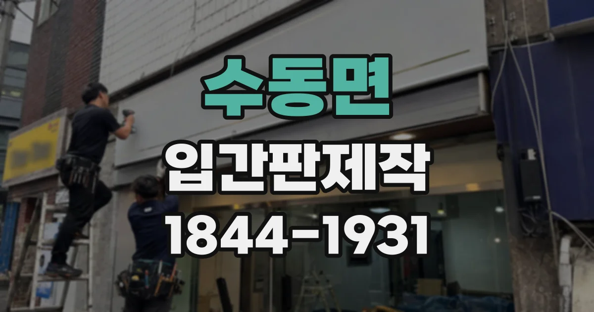 수동면 입간판제작