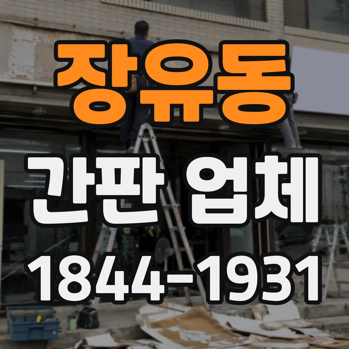 장유동 간판 업체