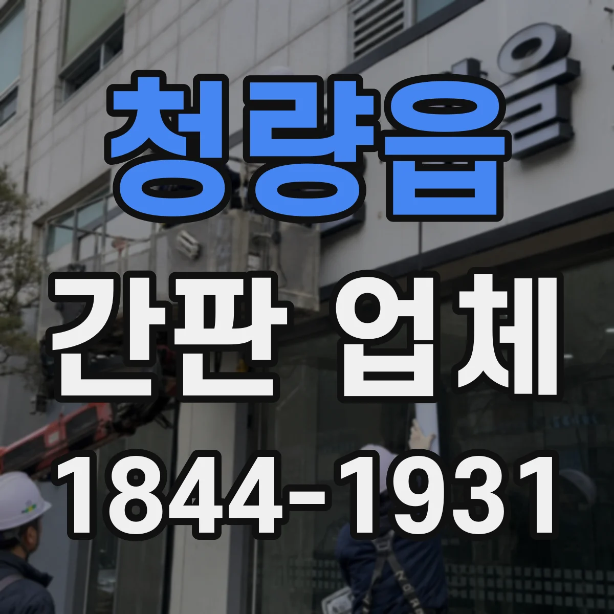 청량읍 간판 업체