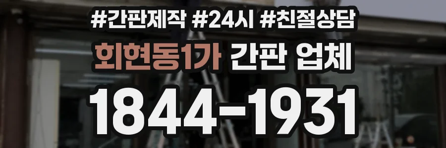 회현동1가 간판 업체