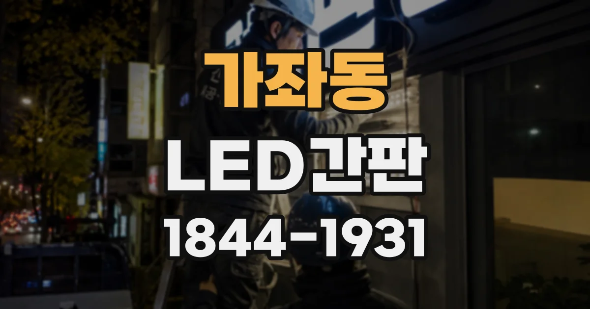 가좌동 LED간판