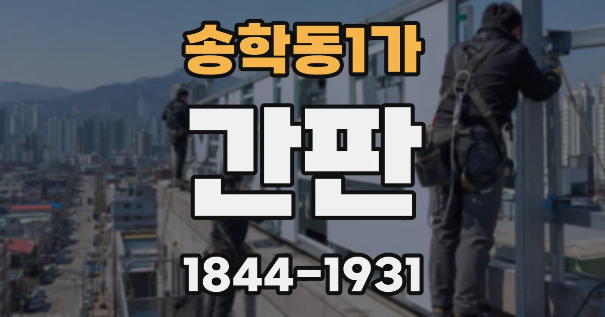 송학동1가 간판