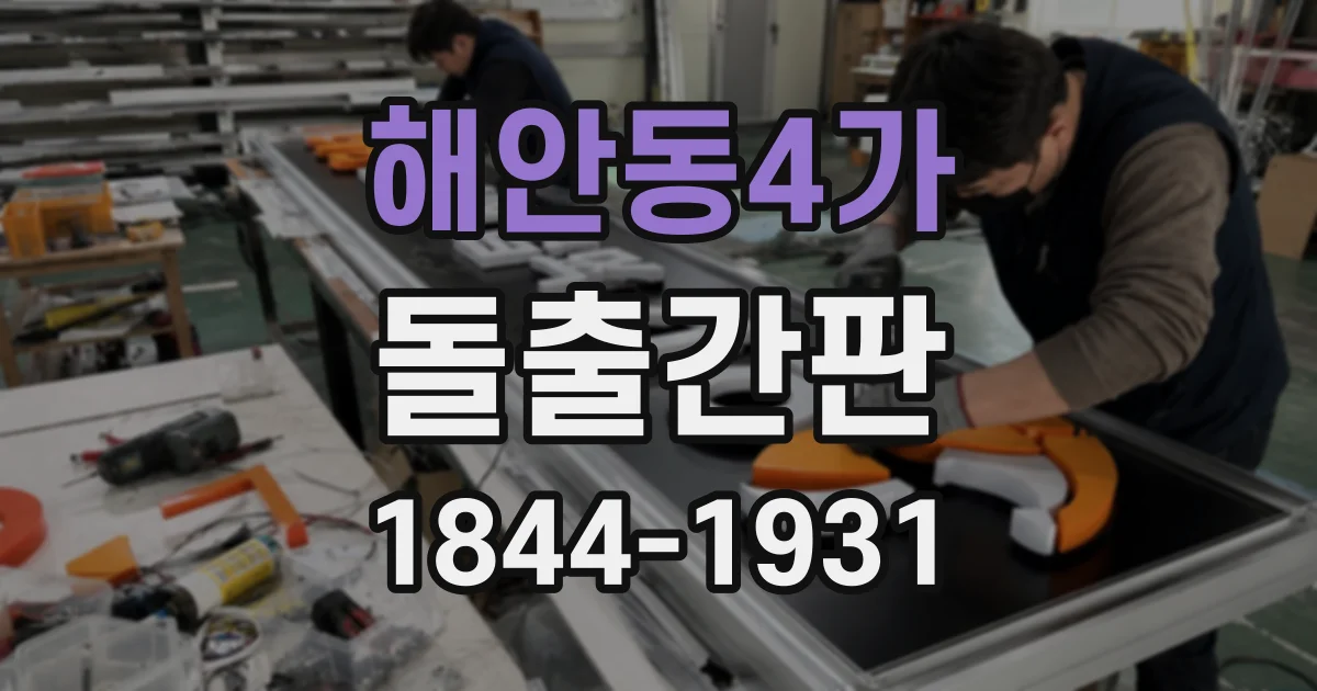 해안동4가 돌출간판