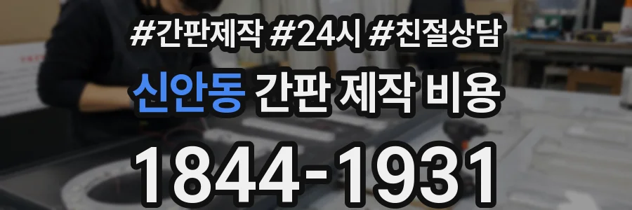 신안동 간판 제작 비용