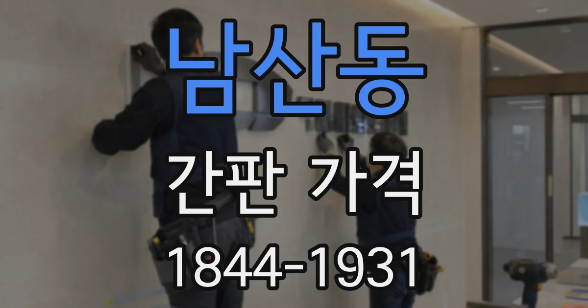 남산동 간판 가격