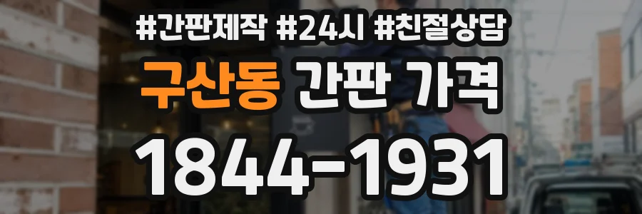 구산동 간판 가격