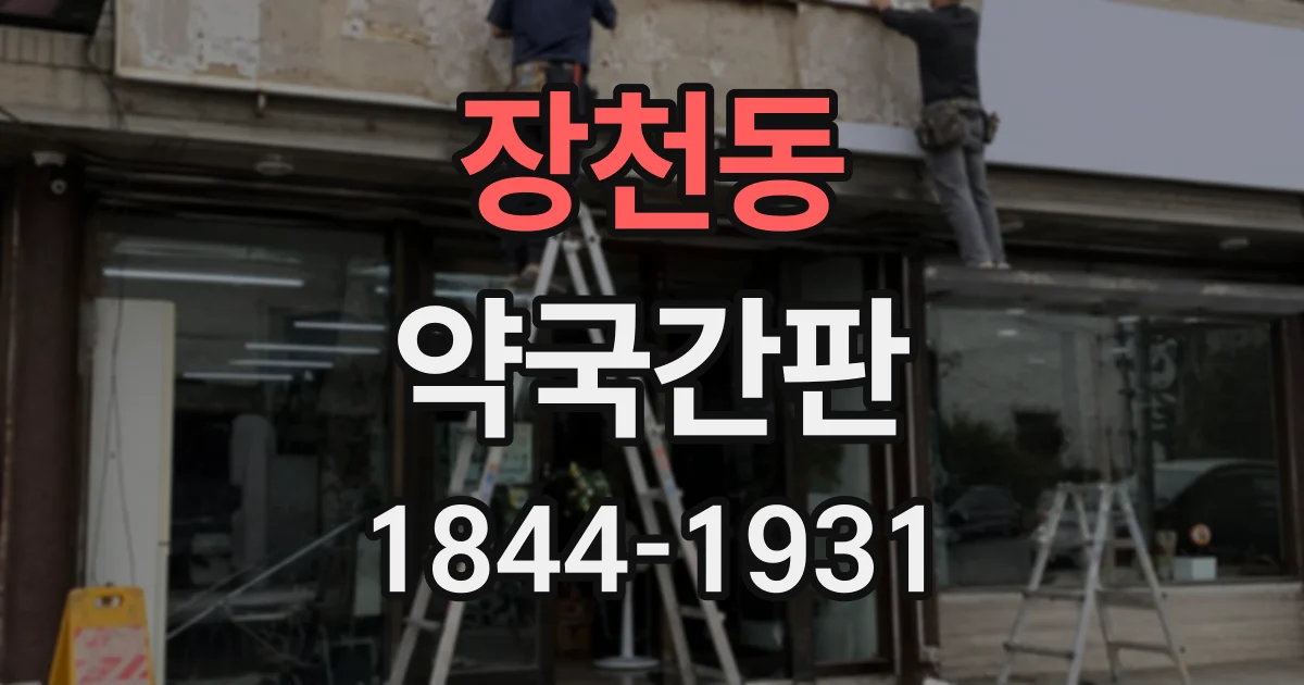 장천동 약국간판