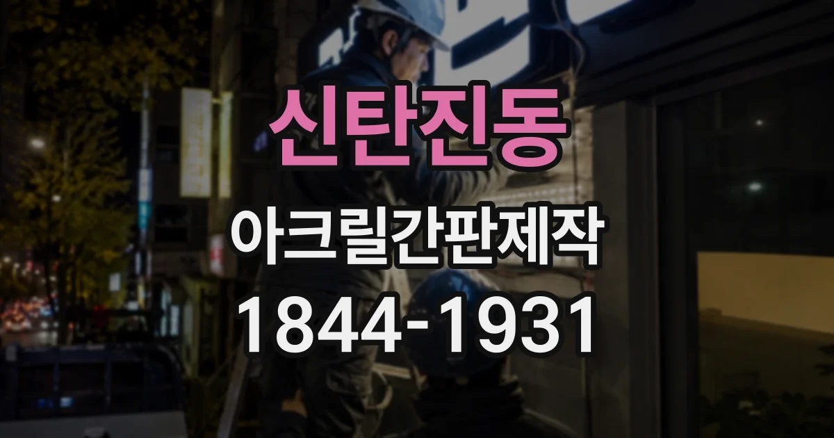 신탄진동 아크릴간판제작