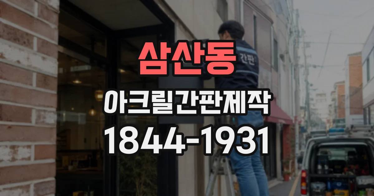 삼산동 아크릴간판제작