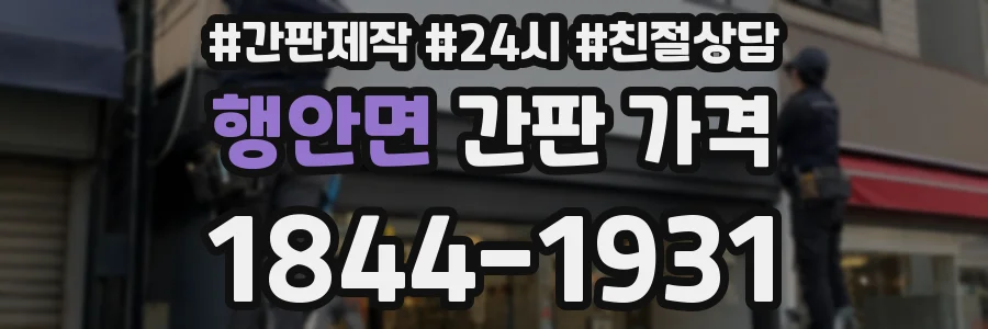 행안면 간판 가격