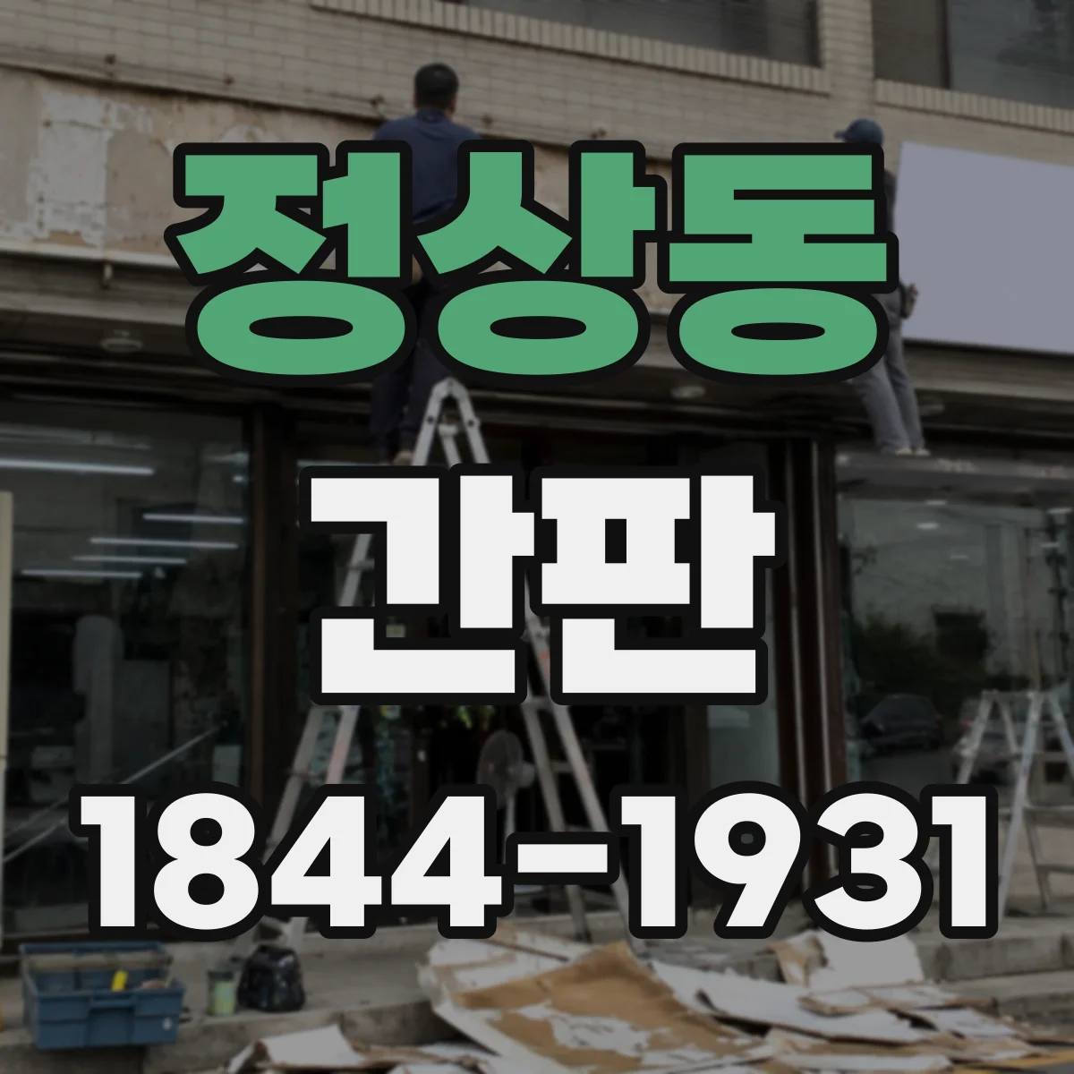 정상동 간판