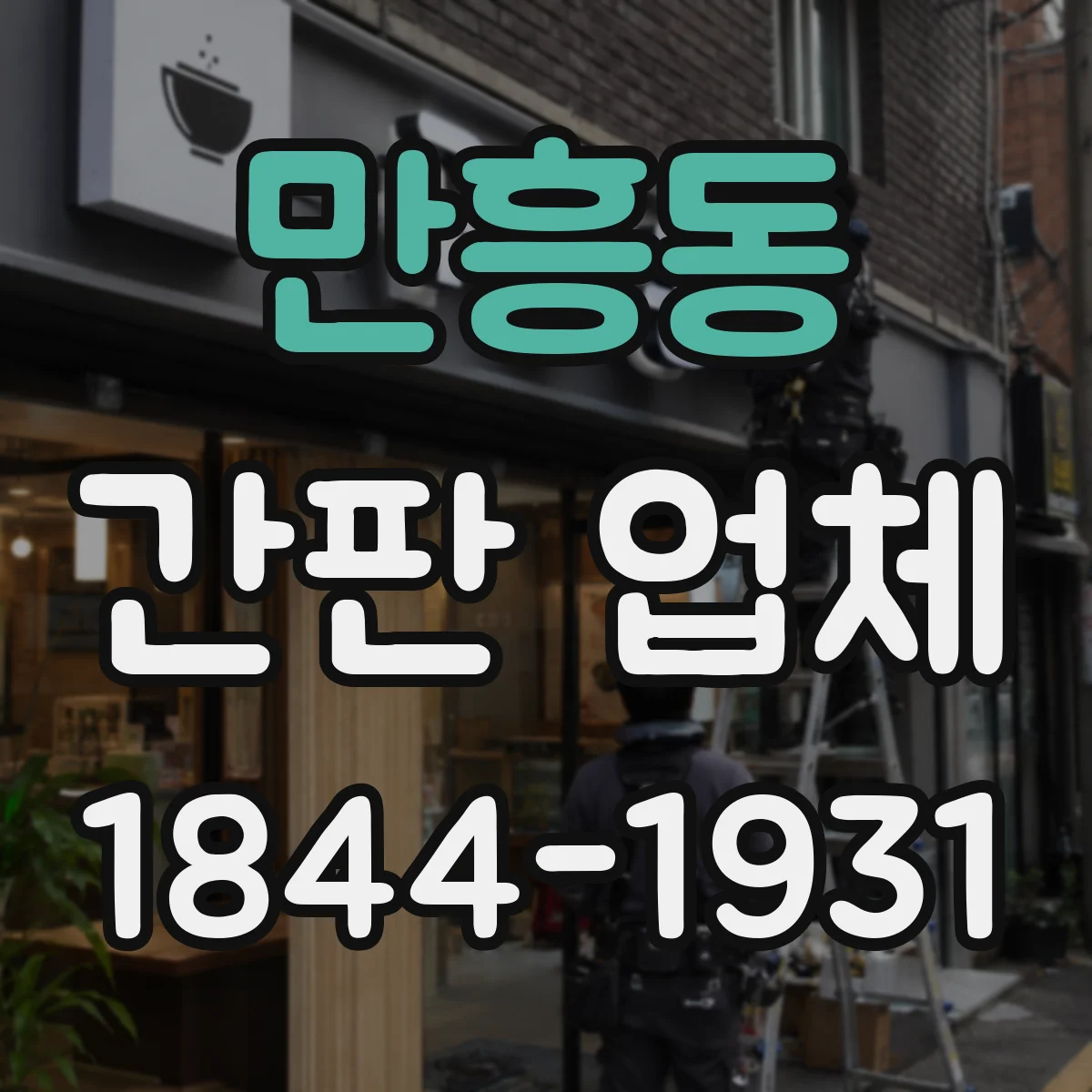만흥동 간판 업체