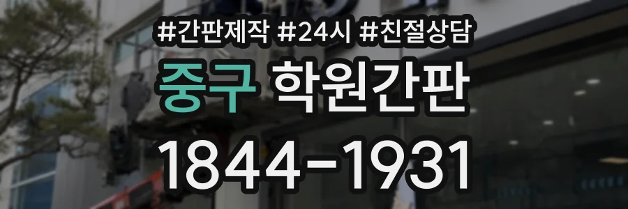 중구 학원간판 상담 전화 1844-1931