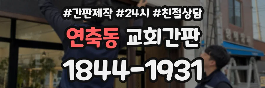 연축동 교회간판 상담 전화 1844-1931