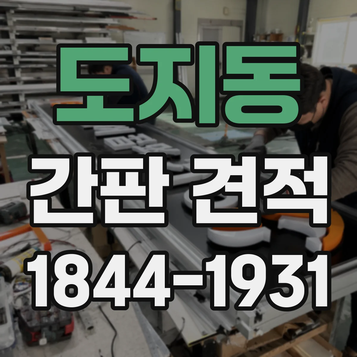 도지동 간판 견적