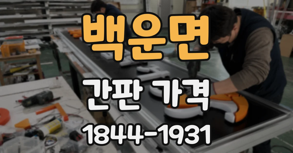 백운면 간판 가격