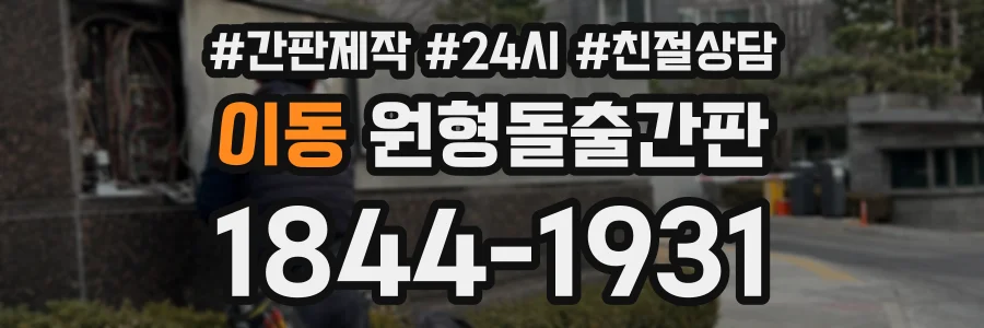 이동 원형돌출간판 상담 전화 1844-1931