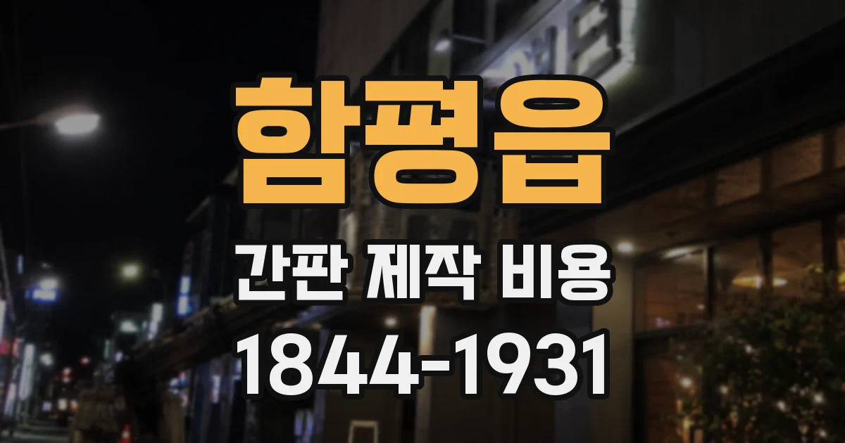 함평읍 간판 제작 비용