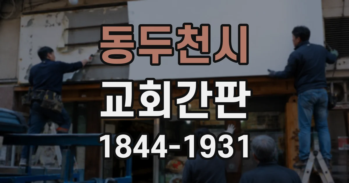 동두천시 교회간판