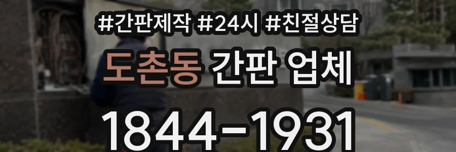 도촌동 간판 업체