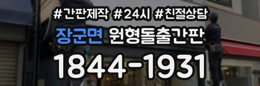 장군면 원형돌출간판 상담 전화 1844-1931