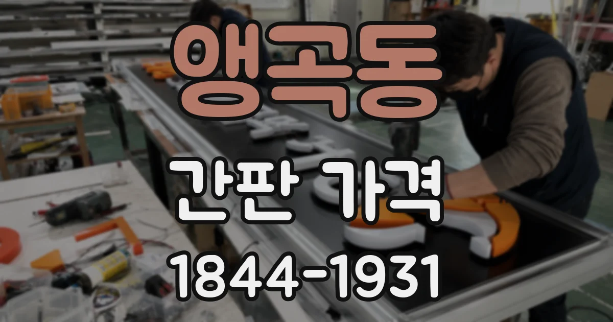 앵곡동 간판 가격