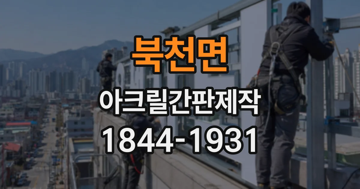 북천면 아크릴간판제작