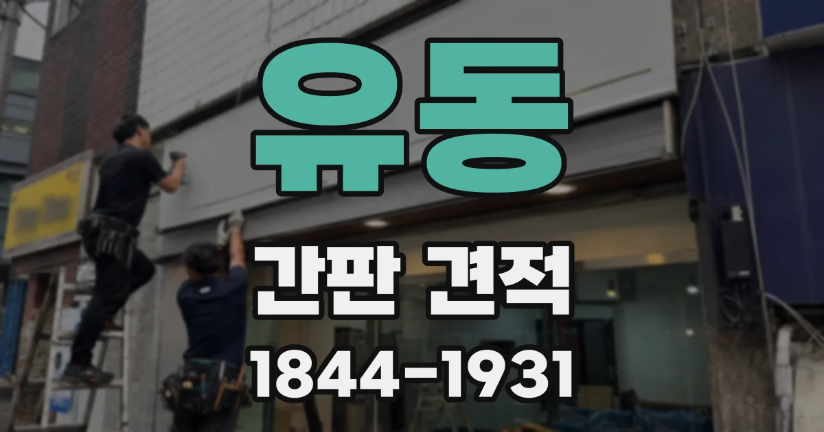 유동 간판 견적