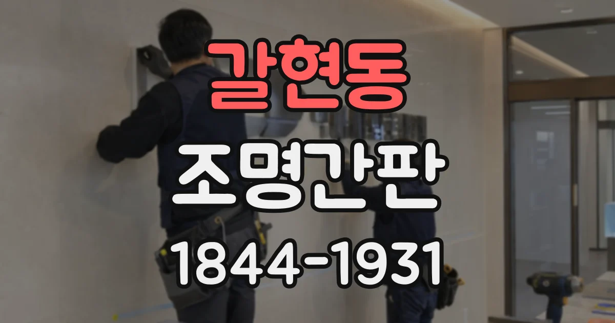 갈현동 조명간판