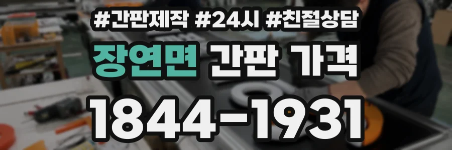 장연면 간판 가격