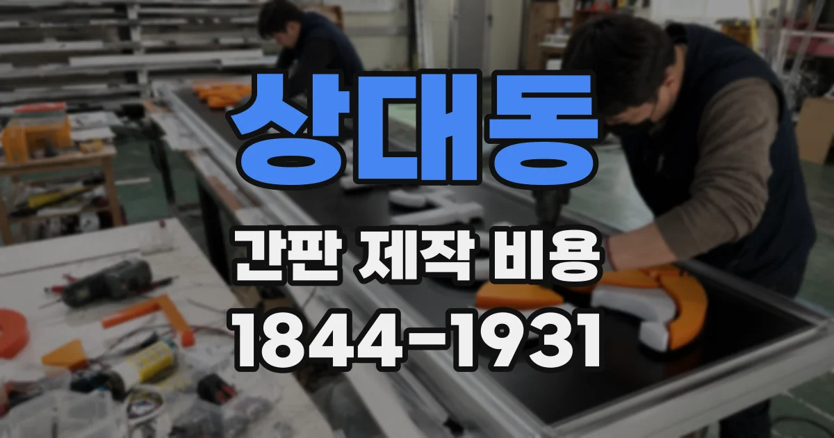 상대동 간판 제작 비용
