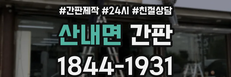 산내면 간판